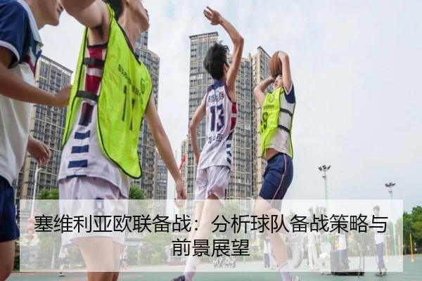 sai-wei-li-ya-ou-lian-bei-zhan-fen-xi-qiu-dui-bei-zhan-ce-lve-yu-qian-jing-zhan-wang-2-326.jpg